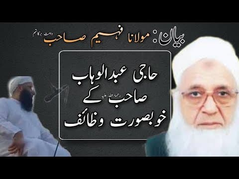 Thumbnail for Moulana Faheem Sahab about Haji Abdul Wahab Sahab | Wazaif HAJI ABDUL WAHAB SAHAB | Raiwind markaz by Jg Islamic speaker