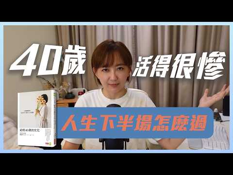 Thumbnail for 當你60歲回頭看的時候，40歲應該更要挑戰自己！——《給我40歲的女兒，心理醫師媽媽走過中年之路的38個提醒》 by 欣怡的生存日記
