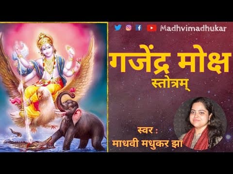 Thumbnail for गजेंद्र मोक्ष स्तोत्रम् | Gajendra Moksha Stotram with Lyrics | Madhvi Madhukar Jha by Madhvi Madhukar