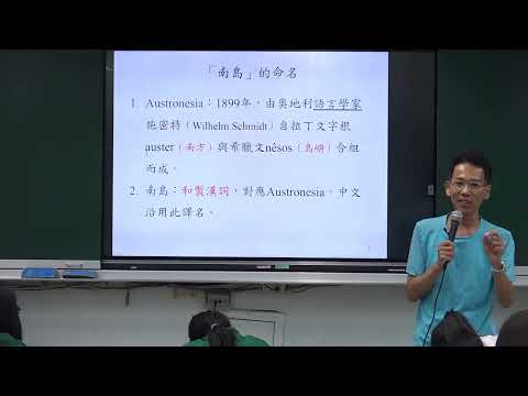 Thumbnail for 【蔚群歷史】高一歷史（台灣史） 1-1 南島語族與台灣原住民族 | 20230907 一禮 by 《北一女中開放式課程》典藏北一酷課師 