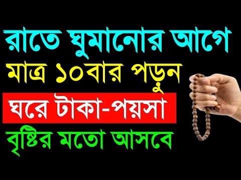 Thumbnail for রাতে ঘুমানোর আগে দোয়াটি ১০ বার পড়ুন | ঘরে টাকা-পয়সা ধনদৌলত বৃষ্টির মতো আসবে | Powerful deeds by 3 Minute Madrasah