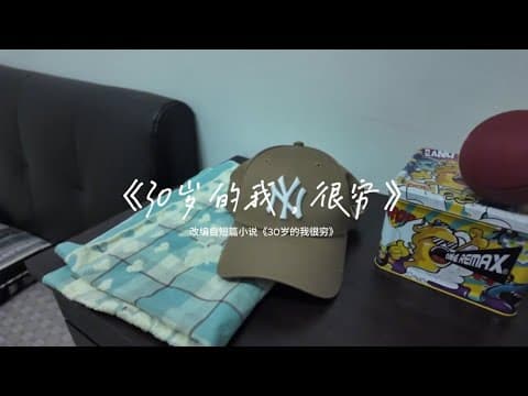 Thumbnail for 30岁的我，很穷 by Vincy Yeo Wey Xin