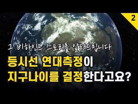Thumbnail for 2.46억 년 지구 나이는 이렇게 정해졌습니다/연대측정의 눈속임 #지구나이#창조과학 #창조와진화#진화론 by 창조와말씀/THE CREATION & WORD