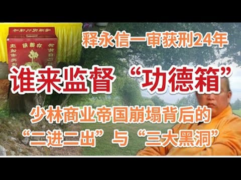 Thumbnail for 569期: 释永信涉四项罪名一审获刑24年｜宗教财务监管长期存在的制度难题｜《少林寺》电影与现实的对照｜文化光环、商业版图和权力网络｜利益体系｜谁来监督功德箱｜守护信仰背后的公共财富。 by 伟伟道来