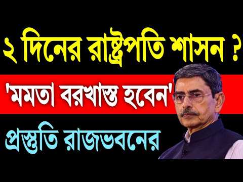 Thumbnail for মমতা বরখাস্ত হবেন, প্রস্তুতি রাজভবনের । by SANMOY BANERJEE