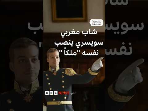 Thumbnail for ما قصة الشاب السويسري- المغربي الذي نصب نفسه ملكا؟ by BBC News عربي