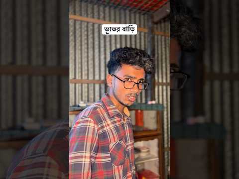 Thumbnail for বাড়িতে যখন অচেনা কেউ আসে #funny #trendingshorts #ytshorts by Duaa bro