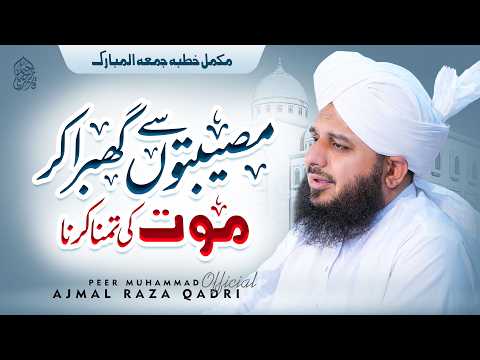 Thumbnail for Moat ki Kamanna Karna | Complete Khutba e Jumma | Muhammad Ajmal Raza Qadri by Muhammad Ajmal Raza Qadri