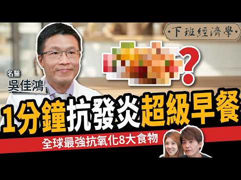 Thumbnail for 【健康】抗發炎、降血糖！醫曝全球最消炎8大食物：讓食物成為你的藥物！ft. 吳佳鴻醫師｜下班經濟學594｜謝哲青、路怡珍 @TheStormMedia by 風傳媒 The Storm Media