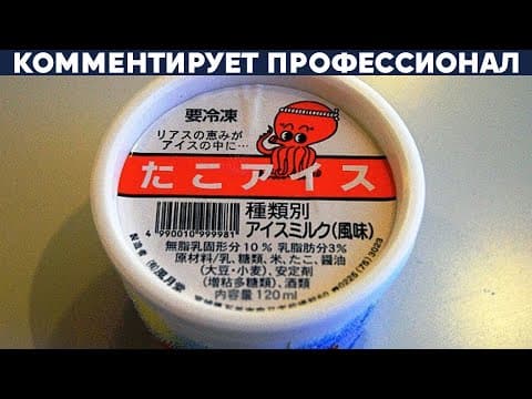 Thumbnail for МОРОЖЕНОЕ СО ВКУСОМ КОНИНЫ И ДРУГИЕ ЯПОНСКИЕ ТОВАРЫ by Yuri The Professional
