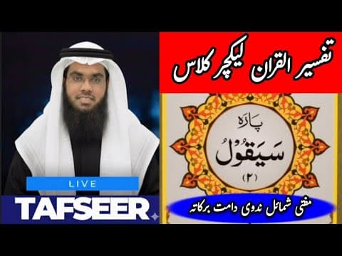 Thumbnail for Tafseer-ul-Quran Lecture Class📖Sipara 2 – SAYAQOOL ✨Mufti Shumail Nadvi#TafseerUlQuran #MuftiShumail by Qari Sardar Asif