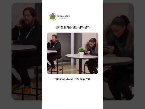 Thumbnail for 심각한 전화를 받은 남자 몰카 by 펀펀한 이야기