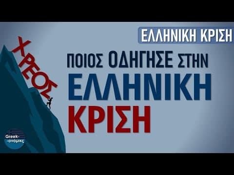 Thumbnail for Ποιος Οδήγησε στην Ελληνική Κρίση | Greekonomics #14 by Greekonomics