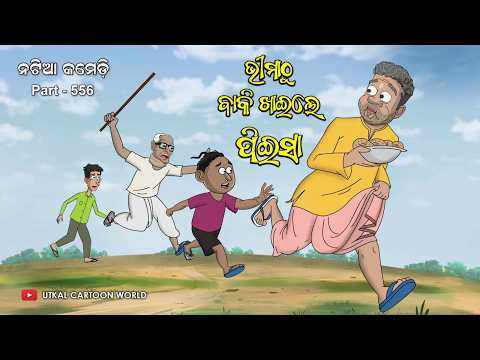 Thumbnail for Natia Comedy Part 556 || Bhima Thu Baki Khaile Piesa by utkal cartoonworld