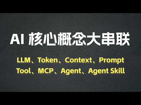 Thumbnail for 从 LLM 到 Agent Skill，一期视频带你打通底层逻辑！ by 马克的技术工作坊
