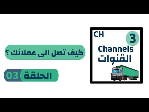 Thumbnail for Business Model Canvas 03 Channels : قنوات التواصل by Achref Grine | أشرف قرين