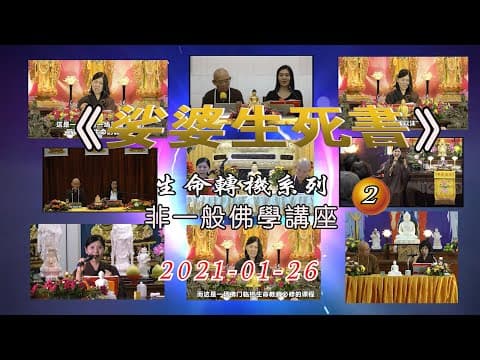 Thumbnail for 《娑婆生死书》 第2集-“信愿心念佛”，“大爱菩萨求往生”，“转恶缘为法缘” by 七宝净土讲堂Mypureland