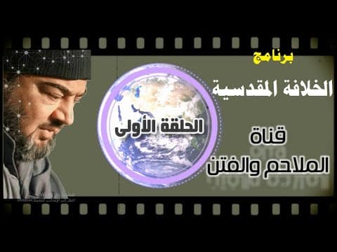 Thumbnail for برنامج الخلافة المقدسية / الحلقة الأولى ( الخلافة في بيت المقدس - فلسطين ) by قناة الملاحم والفتن الباحث: ابو عبدالله المقدادي