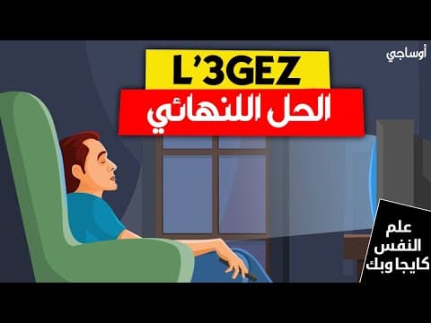 Thumbnail for العلاج النهائي للكسل، كيفاش تحيد منك الكسل | علم النفس كايجاوبك by ossagi | أوساجي