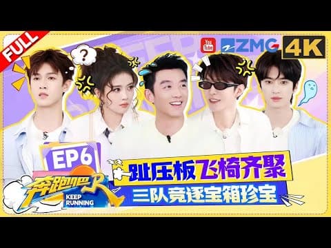 Thumbnail for 【4K-FULL】趾压板飞椅双重“暴击” 白鹿左手比OK运气夯爆了 李昀锐喜提本季首轮飞椅 |奔跑吧14 EP6 20260530 by 中国浙江卫视官方频道 Zhejiang STV Official Channel - 欢迎订阅 -