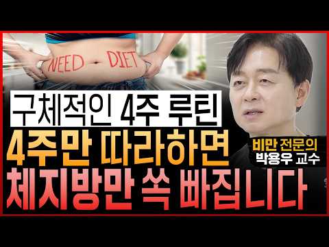 Thumbnail for 비만전문의도 성공해서 놀랐다! 체지방만 쥐어짜는 “솔직히 알려줘도 안 하는 4주 다이어트 구체적인 루틴” (비만연구만 33년 박용우 교수) by 건강의 신