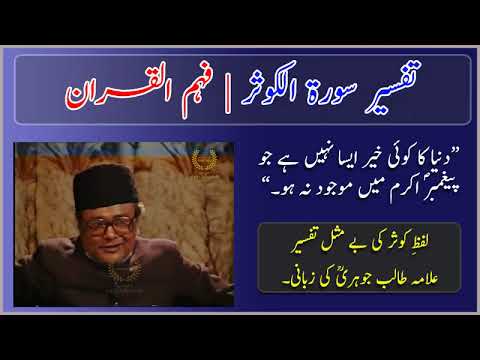 Thumbnail for Lafz-e-Kauthar ki Tafseer | | Allama Talib Jauhari | فہم القران by Noor Darwesh نور درویش