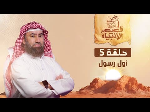 Thumbnail for نبيل العوضي | قصة أول رسول يبعثه الله لأهل الأرض by الشيخ نبيل العوضي