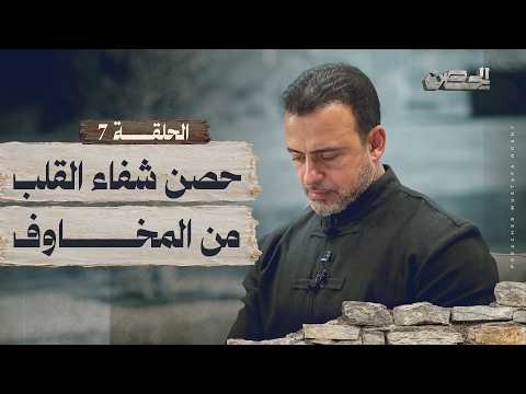 Thumbnail for الحلقة 7 - حصن شفاء القلب من المخاوف - الحصن - مصطفى حسني - EPS 7 - ElHesn - Mustafa Hosny by Mustafa Hosny