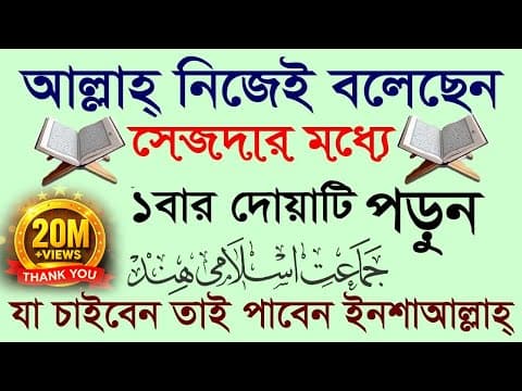 Thumbnail for মনের সব নেক আশা পূরণ হবে ইনশাআল্লাহ্! আমলটি করুন ১০০% পরিক্ষিত! by আলোর পথ