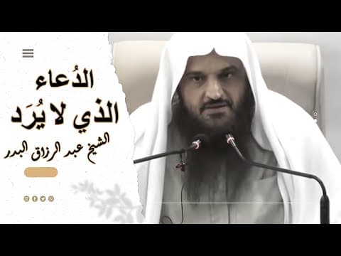 Thumbnail for الدعاء الذي لا يرد  | الشيخ عبد الرزاق البدر by من أقوال العلماء