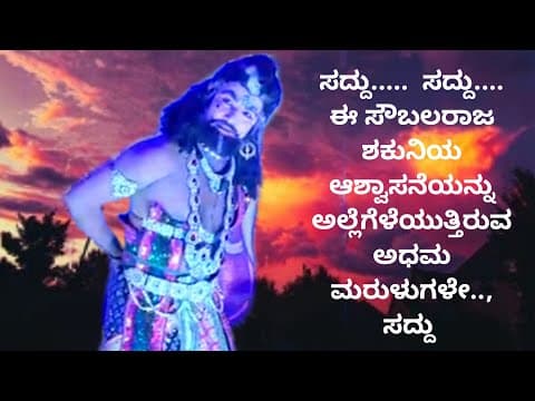 Thumbnail for shakuni dialogue -1|kurukshetra drama |@PunithHopeUjjani #Shakunisongs by PunithHopeUjjani - ಪುನೀತ್ ಭರವಸೆ ಉಜ್ಜನಿ