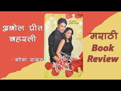 Thumbnail for Marathi Book Review | Abol Prit Baharali Review | EP 13 by Pustak Marathi