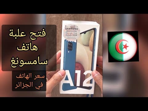 Thumbnail for مواصفات مع فتح علبة سامسونغ  UNBOXING  SAMSUNG GALAXY A12  و السعر في الجزائر by Smart reviews DZ   Exploring Future Tech