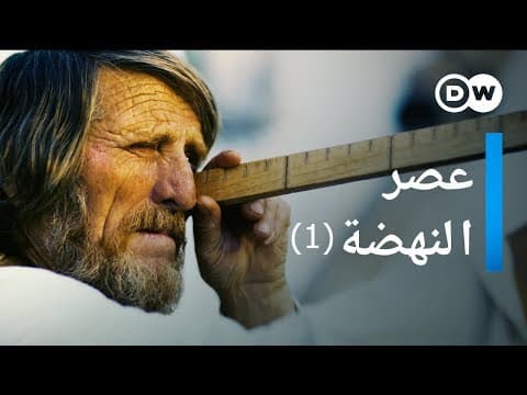 Thumbnail for وثائقي | عصر النهضة في أوروبا - زمن التحولات - الجزء 1 | وثائقية دي دبليو by DW Documentary وثائقية دي دبليو