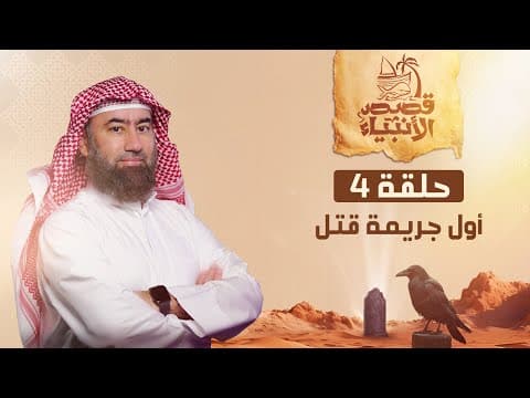 Thumbnail for نبيل العوضي | قصة هابيل و قابيل و أول جريمة قتل في التاريخ by الشيخ نبيل العوضي