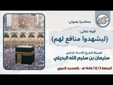 Thumbnail for محاضرة بعنوان: ﴿ليشهدوا منافع لهم﴾ فضيلة الشيخ أ.د. سليمان بن سليم الله الرحيلي by الموقع الرسمي لفضيلة الشيخ أ. د. سليمان الرحيلي