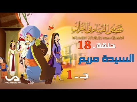 Thumbnail for قصص النساء في القرآن | الحلقة 18 | السيدة مريم - ج 1 | Women Stories from Qur'an by Cedars Art Production