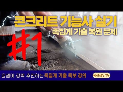 Thumbnail for 콘크리트기능사 실기 시험대비 족집게 기출 복원 문제 1화 by 택선생