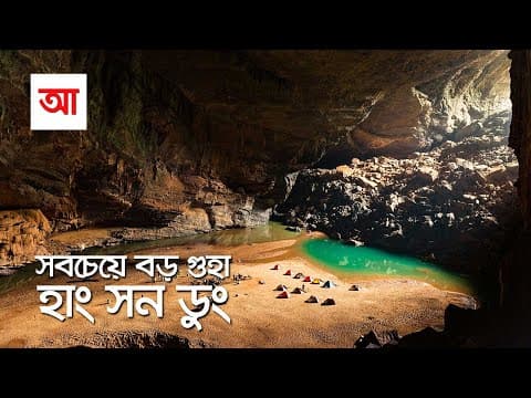 Thumbnail for সবচেয়ে বড় গুহা হাং সন ডুং | পৃথিবীর ভেতর আরেক পৃথিবী | আদ্যোপান্ত | Hang Son Doong Cave Facts by ADYOPANTO