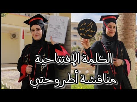 Thumbnail for الكلمة الإفتتاحية يوم مناقشتي🌹 by Dr.Soumaya Hanoune_د.سومية حنون