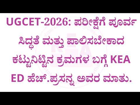 Thumbnail for UGCET-2026:ಪರೀಕ್ಷೆ ಪೂರ್ವ ಸಿದ್ಧತೆ ಮತ್ತು ಪಾಲಿಸಬೇಕಾದ ಕಟ್ಟುನಿಟ್ಟಿನ ಕ್ರಮಗಳ ಬಗ್ಗೆ KEA ED ಹೆಚ್.ಪ್ರಸನ್ನ ಮಾತು by kea vikasana