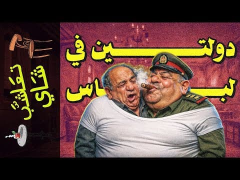 Thumbnail for {تعاشب شاي}(2368) ليلة إفلاس مصر : ماذا حدث في المكالمة السرية بين مدبولي ووزير الدفاع؟ by أحمد بحيري
