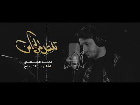 Thumbnail for تنشد من الناس - محمد الجنامي - جديد صفر 2019/1441 by Al Esraa Media | الاسراء ميديا