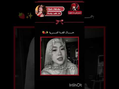 Thumbnail for جمال اللغة العربية✨🍓 #اكسبلور #تصميم_فيديوهات #fypシ #لايك_اشتراك #follow #like#shorts #الشعر العربي by ♡..𝐑𝐞𝐞𝐥𝐬 𝐌𝐢𝐥𝐨𝐜𝐡𝐚..♡