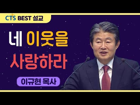 Thumbnail for | 다시보는 BEST 설교 | 네 이웃을 사랑하라 | 수영로교회_이규현목사 | 마태복음22:37-40 | by CTS BEST 설교