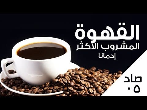 Thumbnail for معلومات عن المشروب الأكثر إدماناً في العالم : القهوة by Hazen | هيزن