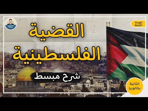 Thumbnail for ملخص درس القضية الفلسطينية - دروس التاريخ الثانية باك 2023 by الاجتماعيات ببساطة