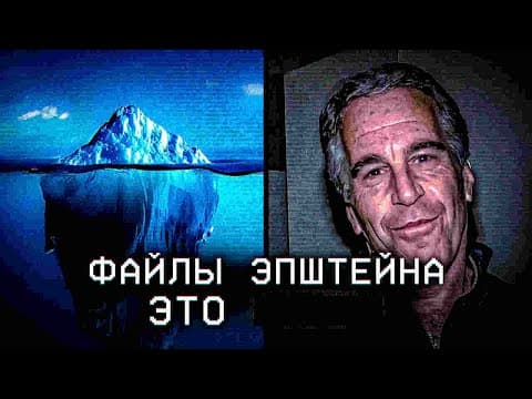 Thumbnail for АЙСБЕРГ ФАЙЛОВ ЭПШТЕЙНА by ionfall