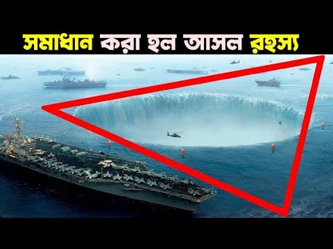 Thumbnail for কেন বারমুডা ট্রায়াঙ্গেলকে গুগল ম্যাপে দেখা যায়না ? Why the Bermuda Triangle Is Never on a Map ? by আমেজিং দুনিয়া