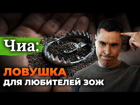 Thumbnail for Суперфуд или яд? Как чиа становится опасным для организма by Обман веществ с Максом Погорелым